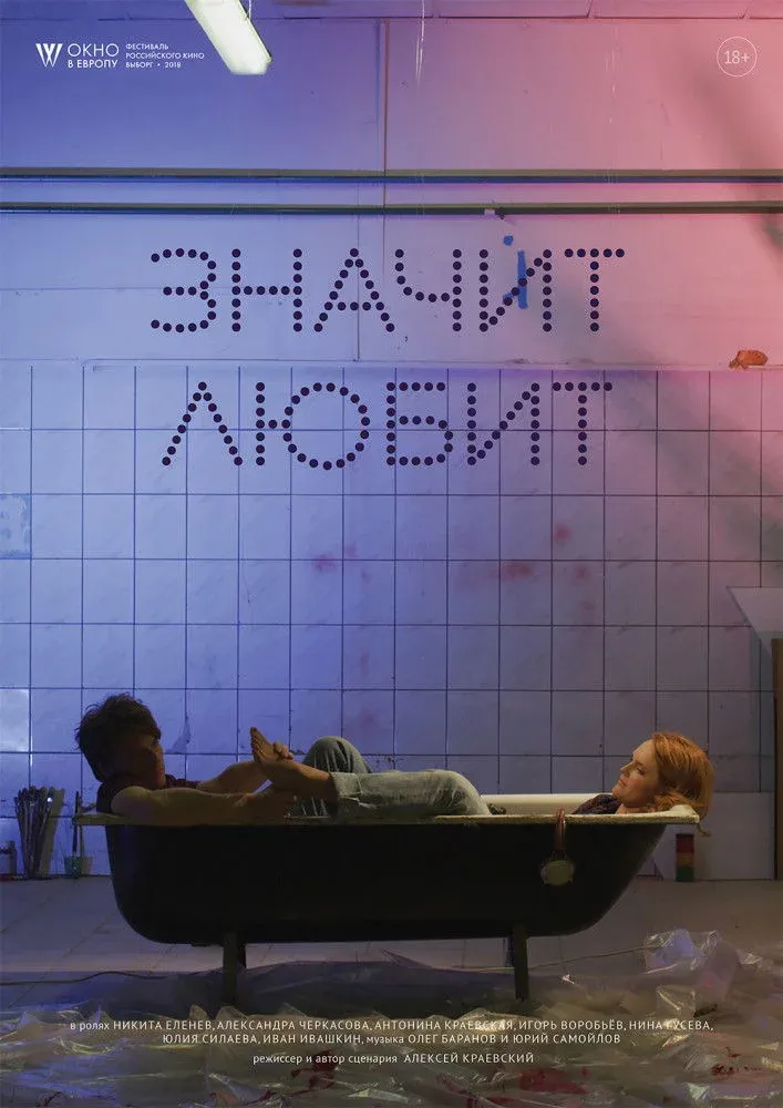 Постер фильма Значит любит