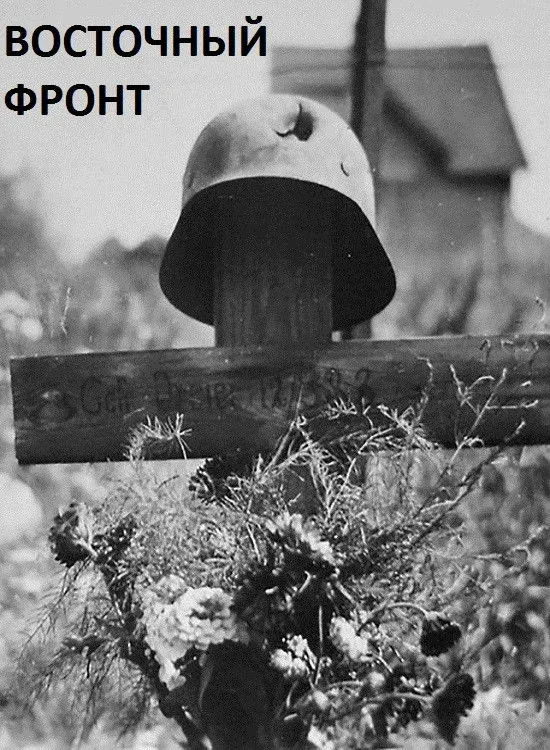 Постер фильма Восточный фронт