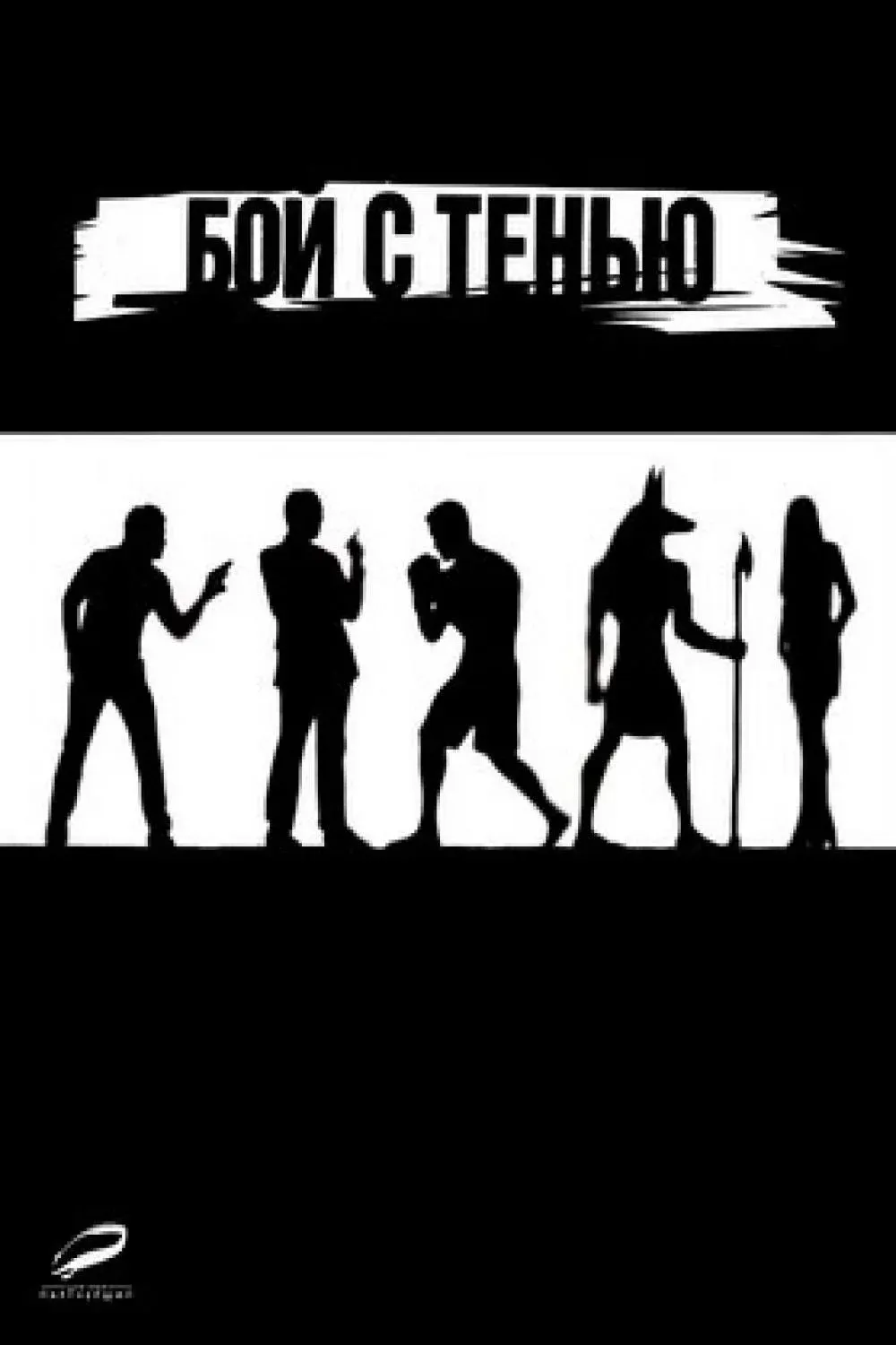 Постер фильма Бой с тенью