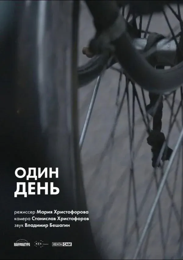 Постер фильма Один день