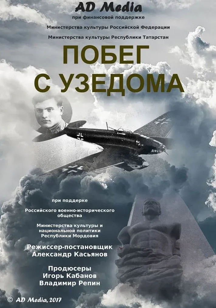 Постер фильма Побег с Узедома