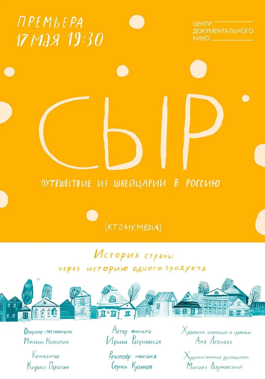 Постер фильма Сыр. Путешествие из Швейцарии в Россию