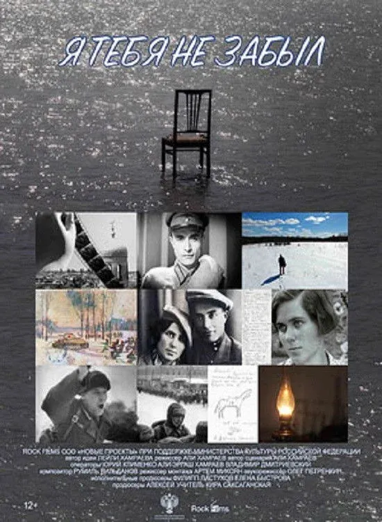 Постер фильма Я тебя не забыл