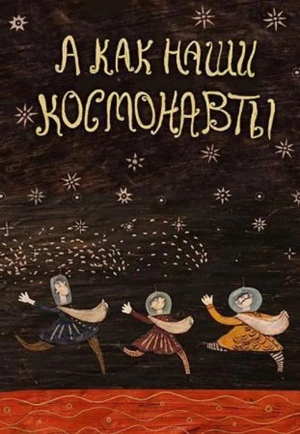 Постер фильма А как наши космонавты