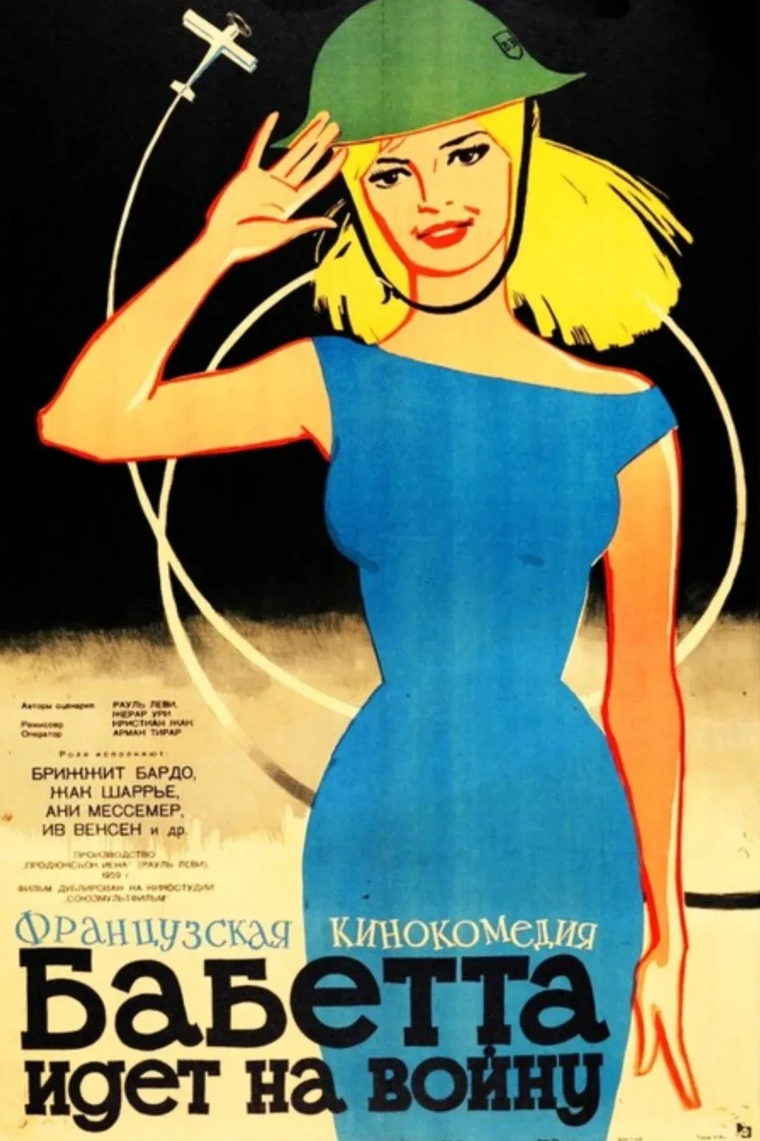 Постер фильма Бабетта идёт на войну