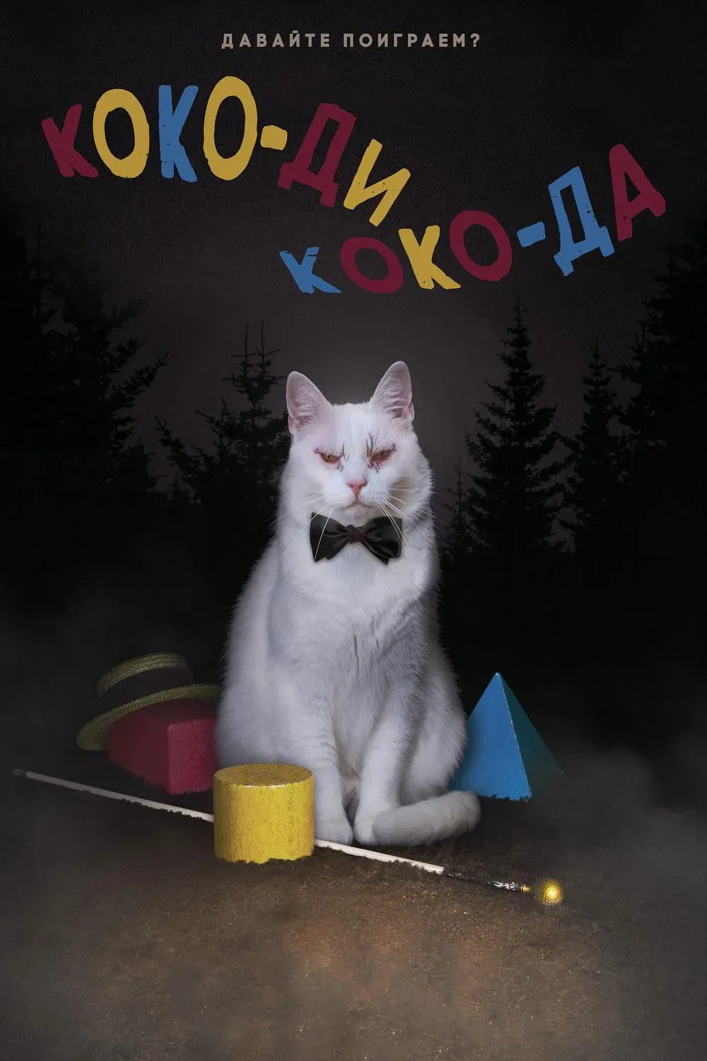 Постер фильма Коко-ди Коко-да