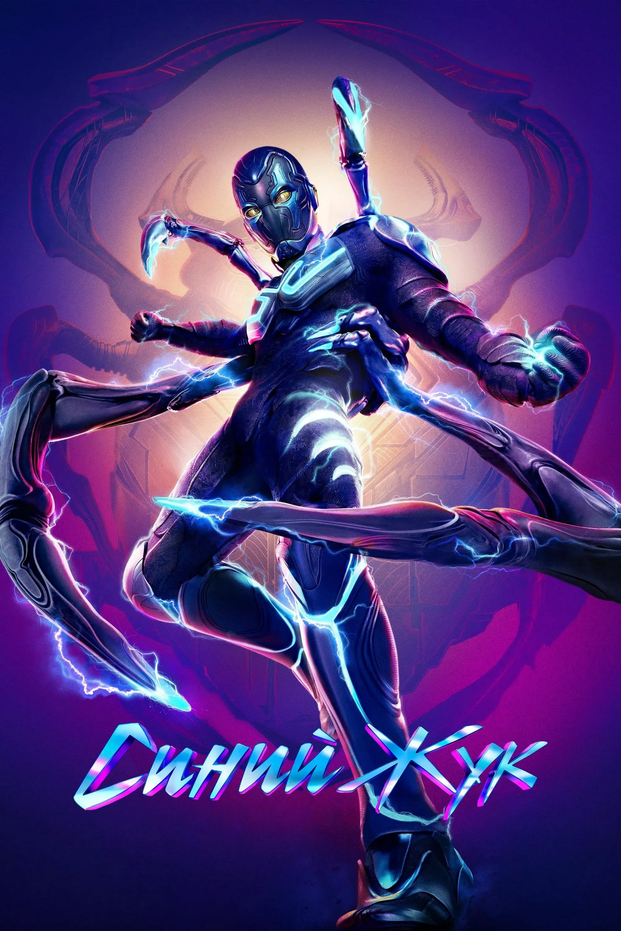 Постер фильма Синий Жук