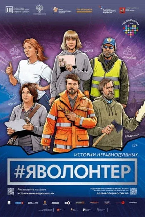 Постер фильма #Яволонтер. Истории неравнодушных