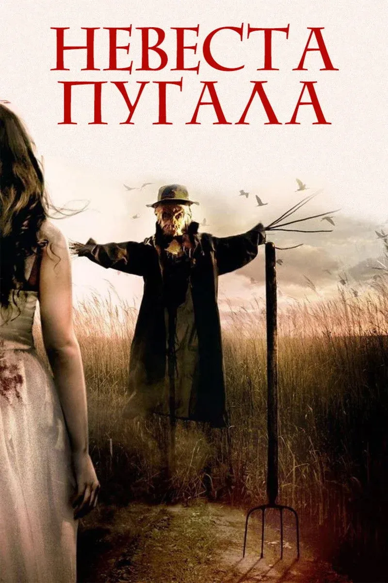 Постер фильма Невеста пугала