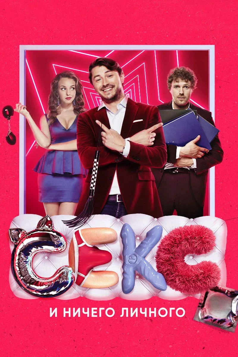 Постер фильма Секс и ничего личного