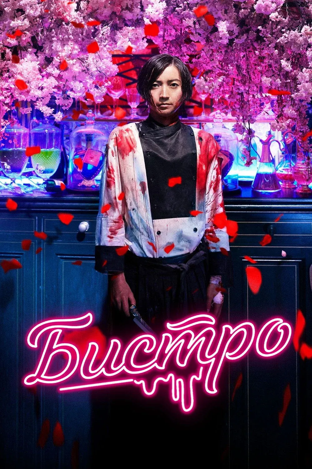 Постер фильма Бистро