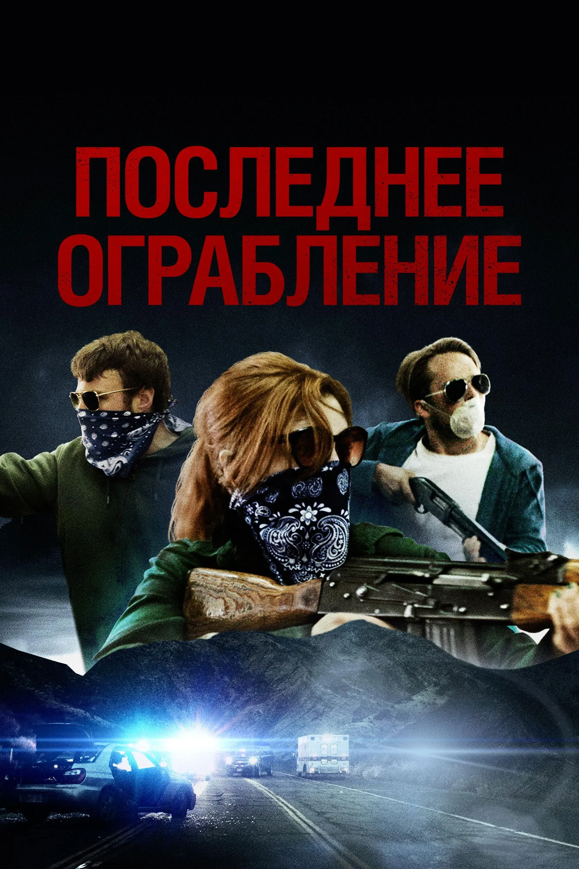 Постер фильма Последнее ограбление