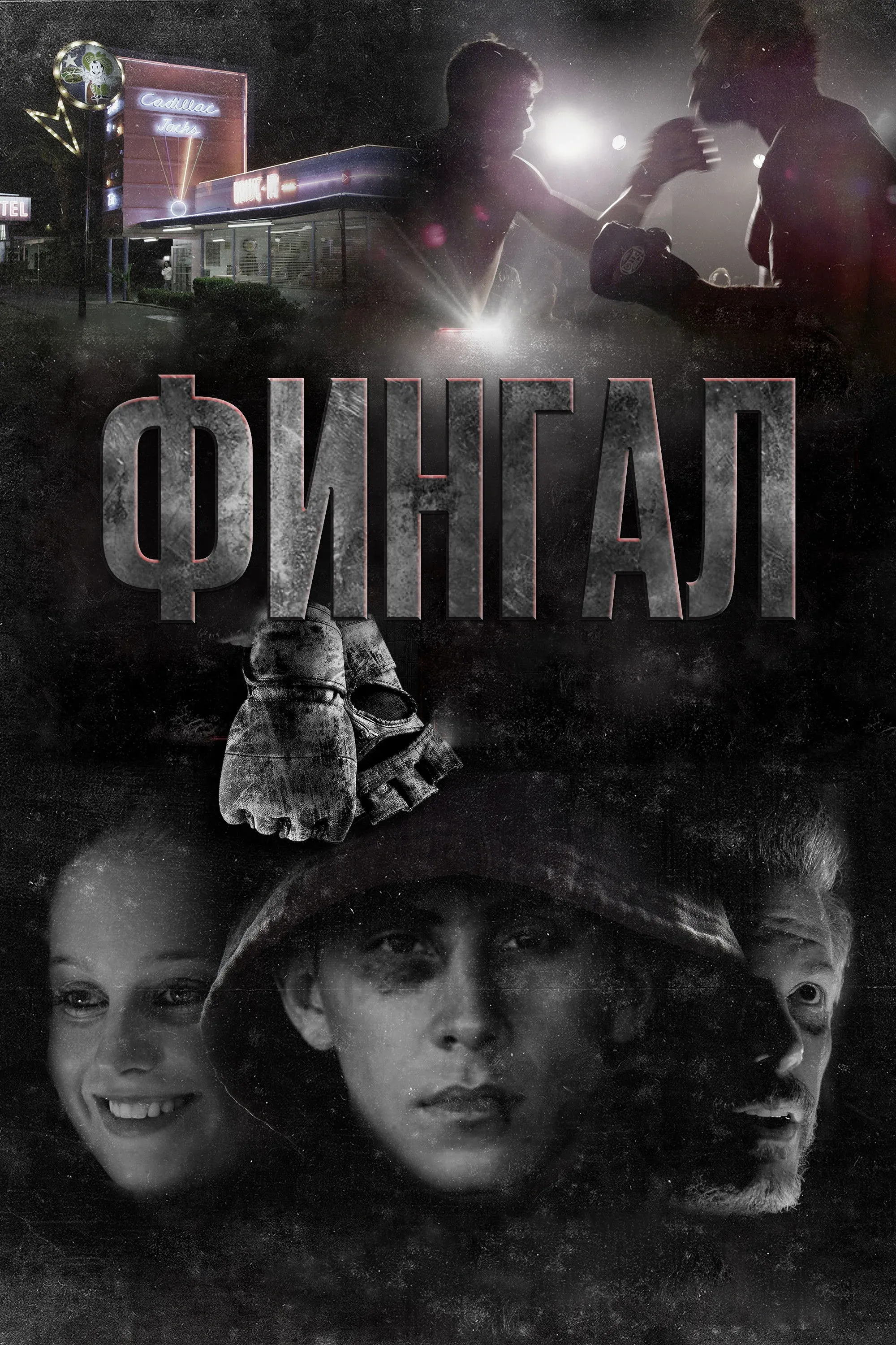 Постер фильма Фингал