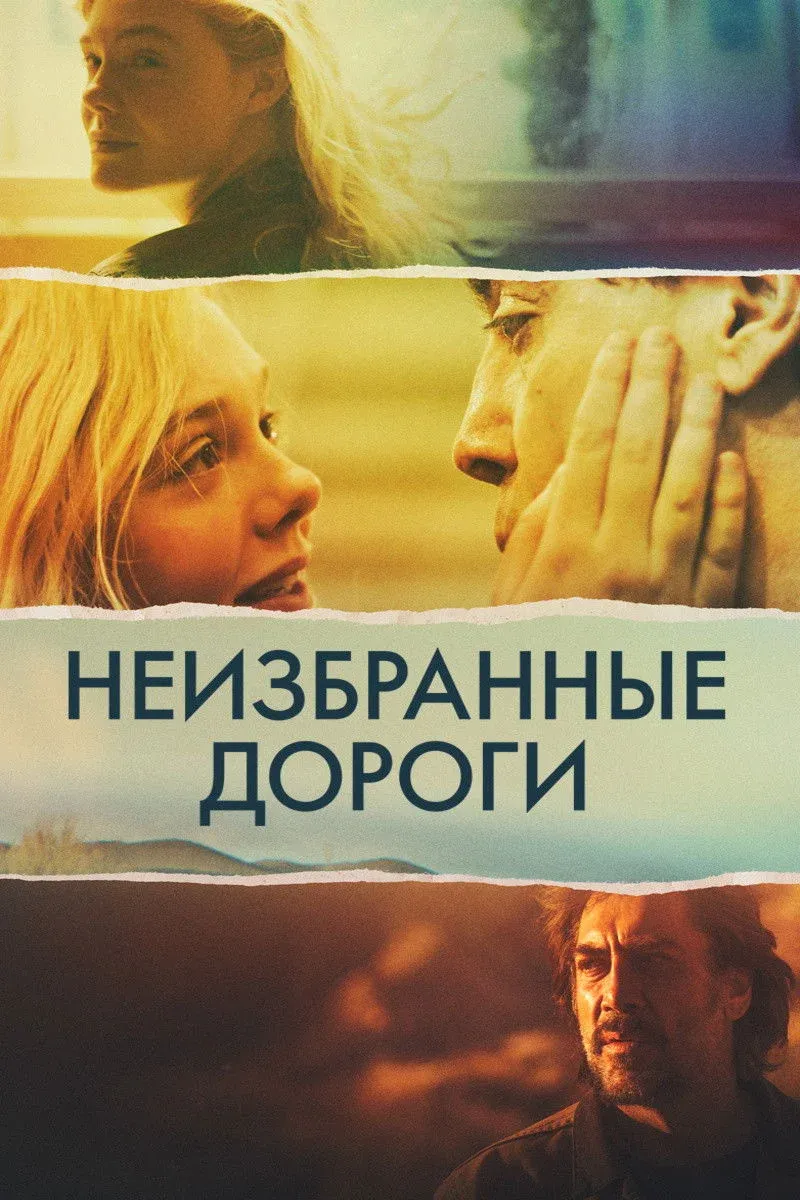 Постер фильма Неизбранные дороги