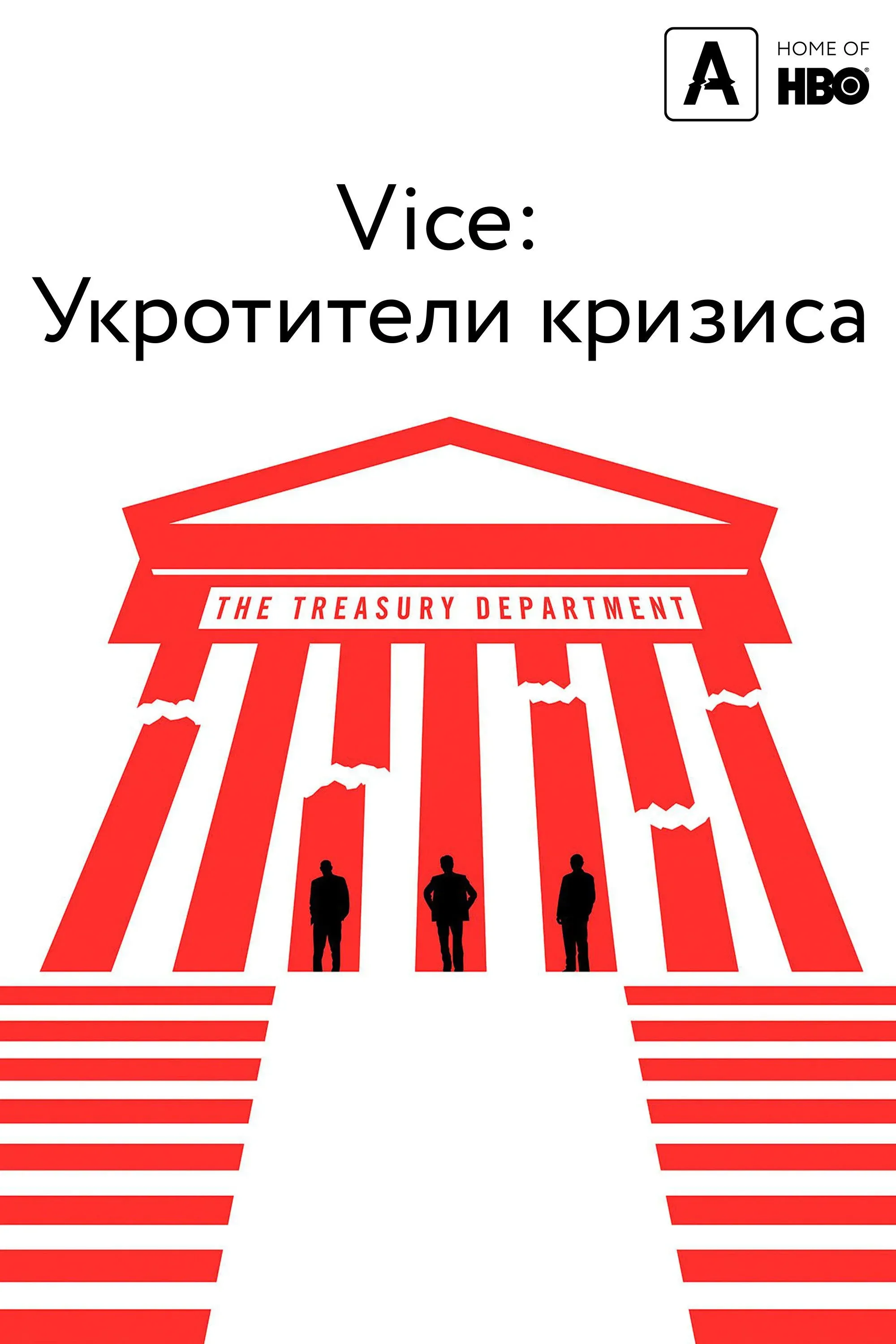 Постер фильма Vice: Укротители кризиса