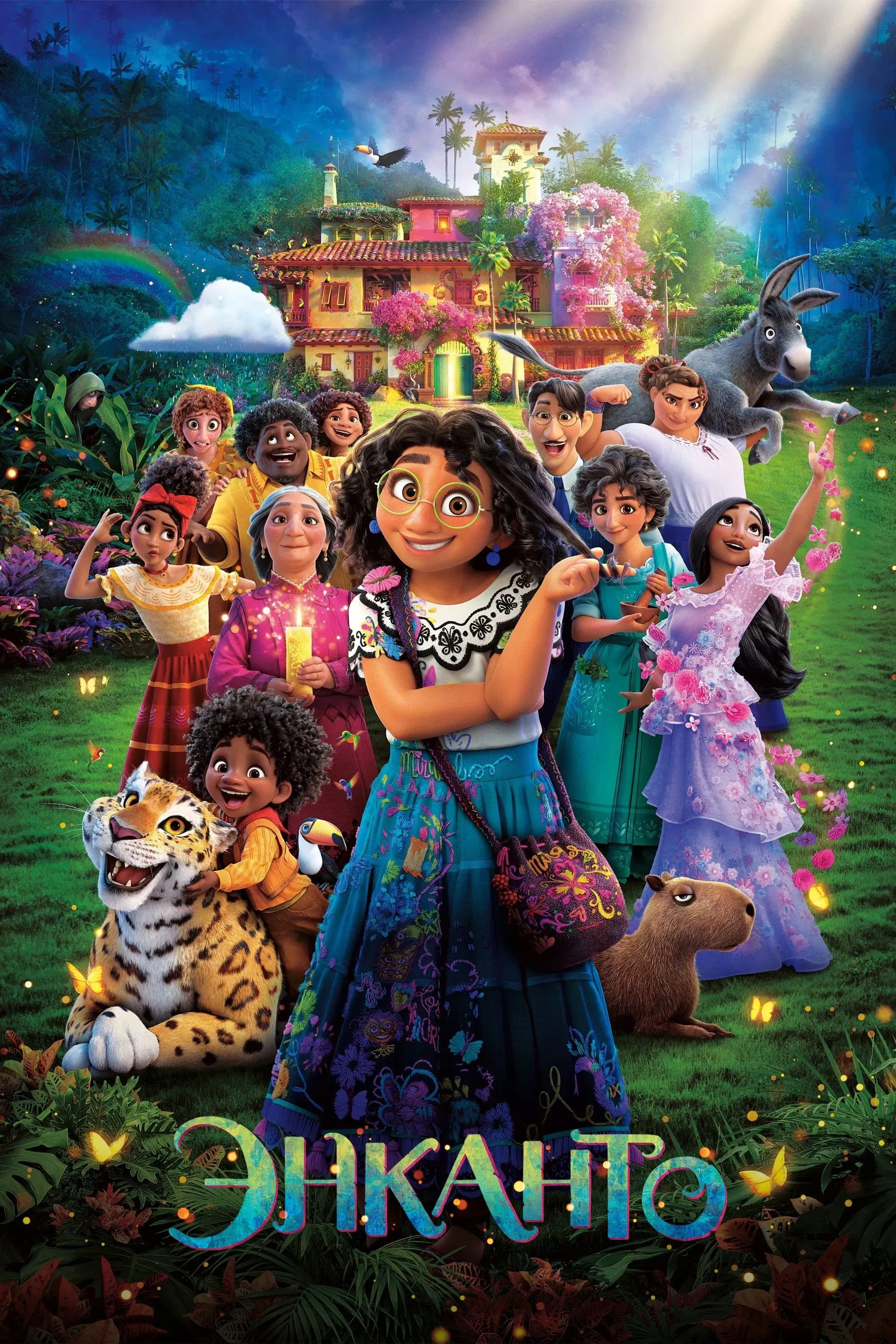 Постер фильма Энканто