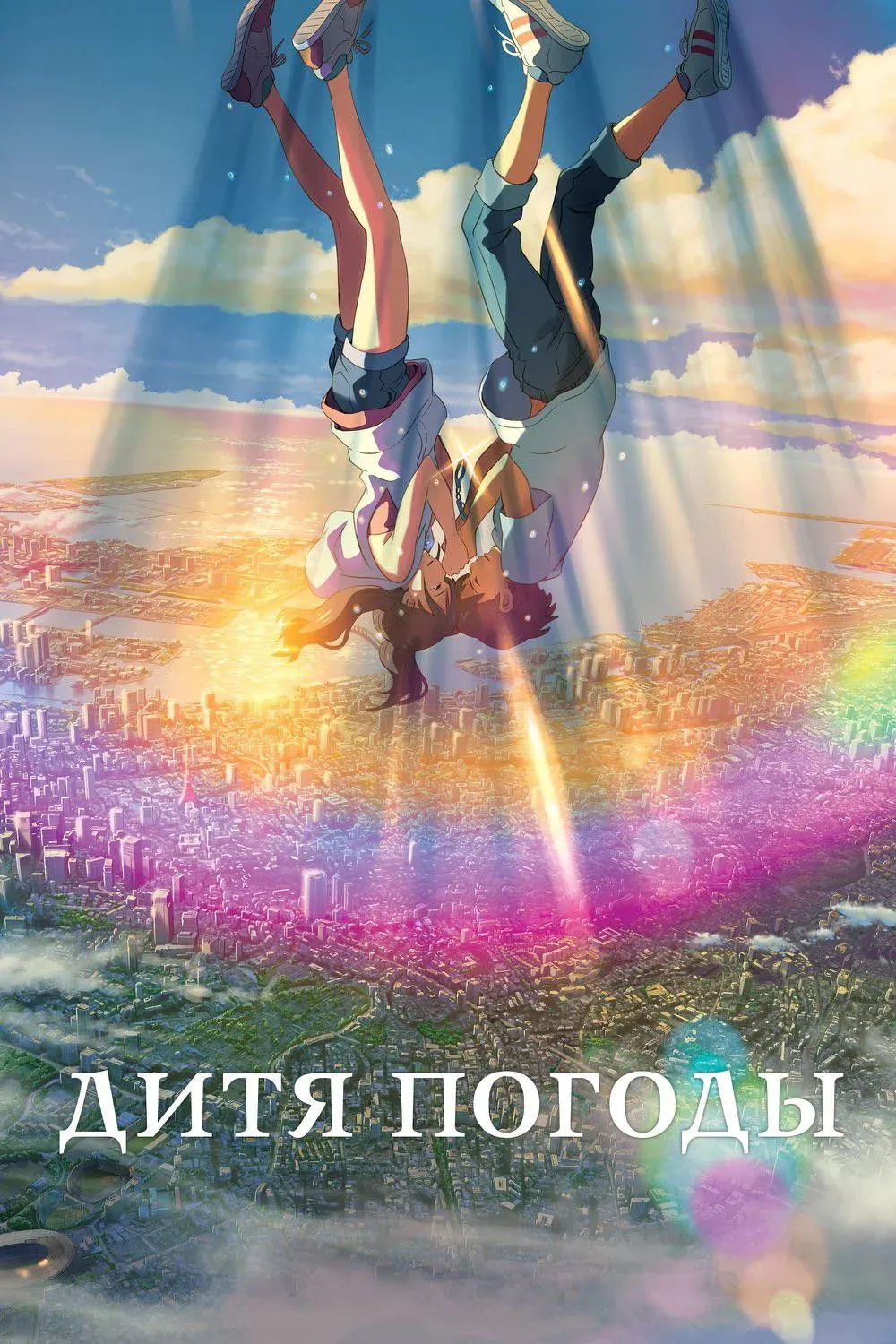 Постер фильма Дитя погоды