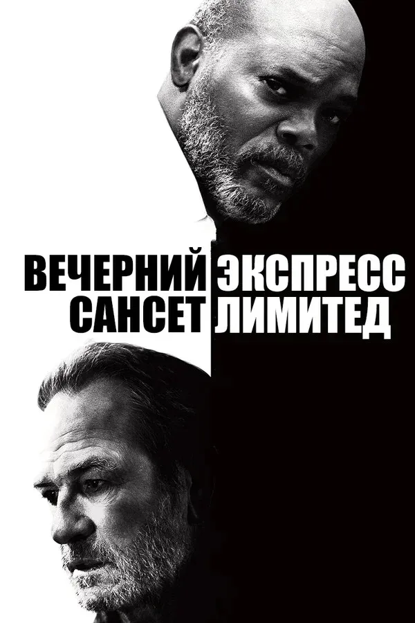 Постер фильма Вечерний экспресс «Сансет Лимитед»