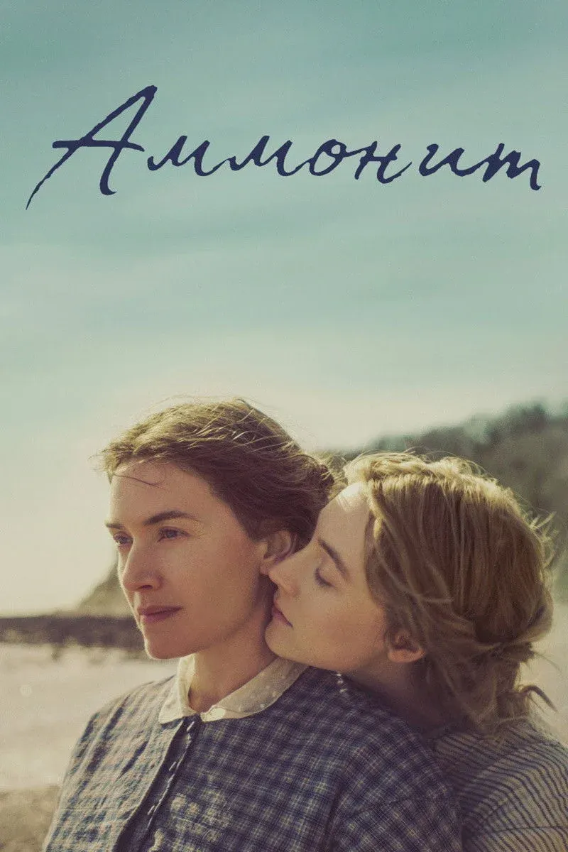 Постер фильма Аммонит