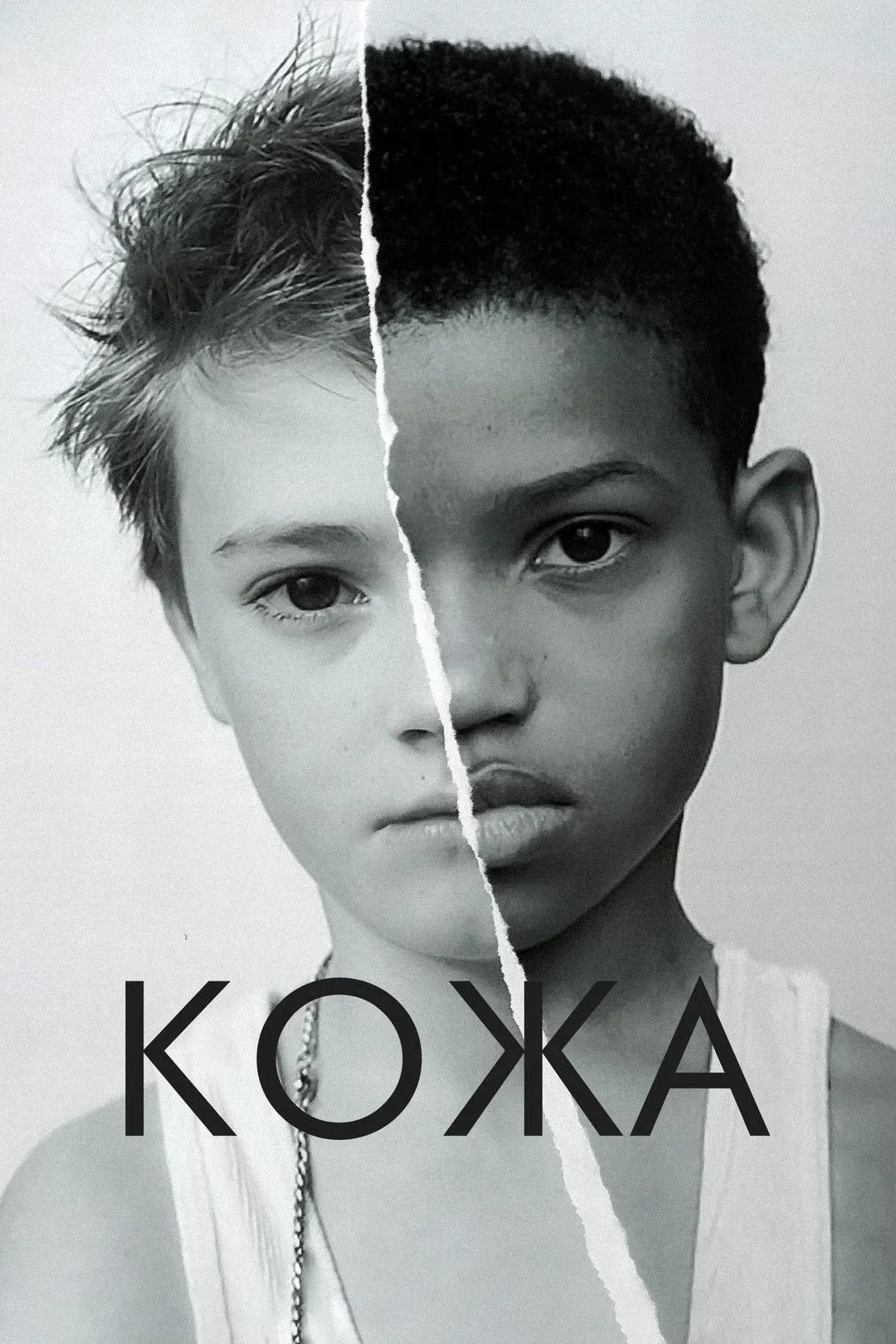 Постер фильма Кожа