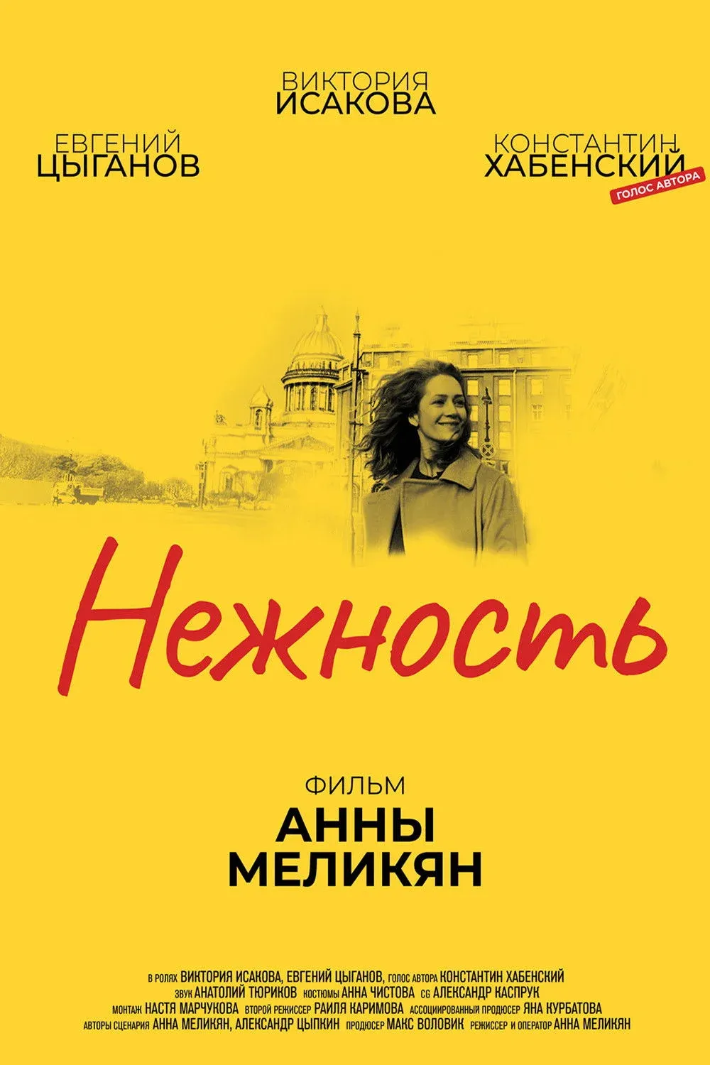 Постер фильма Нежность