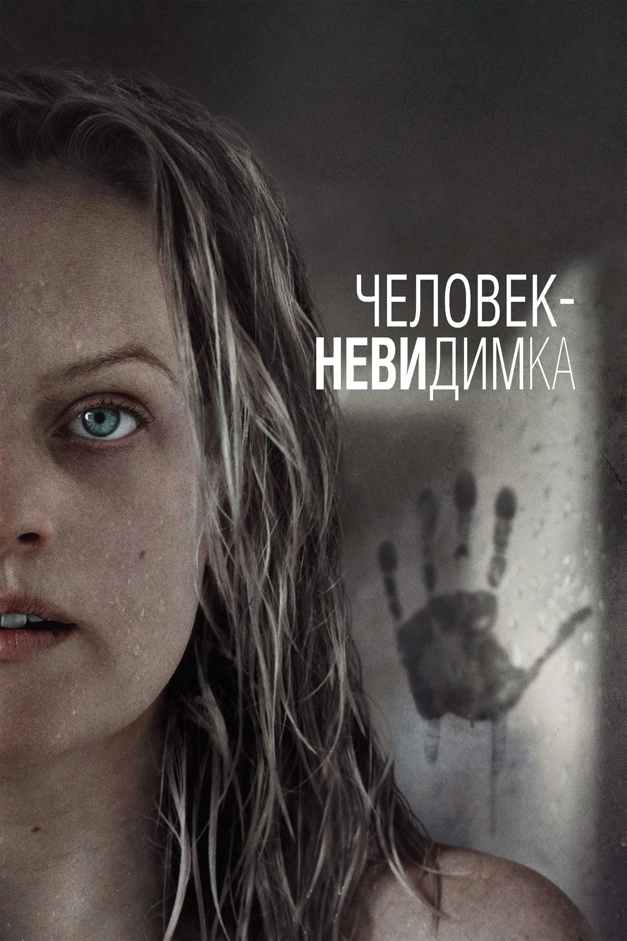 Постер фильма Человек-невидимка