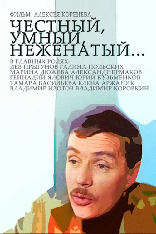 Постер фильма Честный, умный, неженатый...