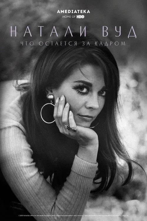 Постер фильма Натали Вуд: Что остается за кадром