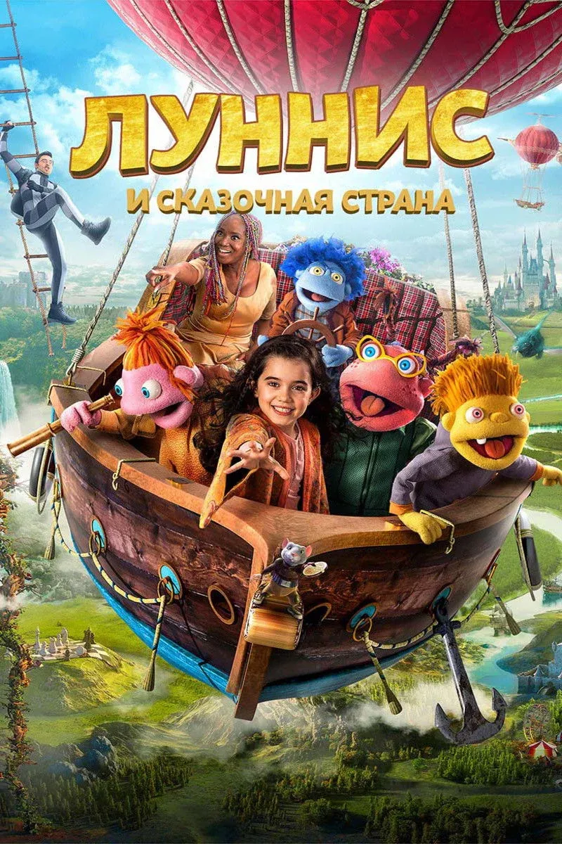 Постер фильма Луннис и Сказочная страна