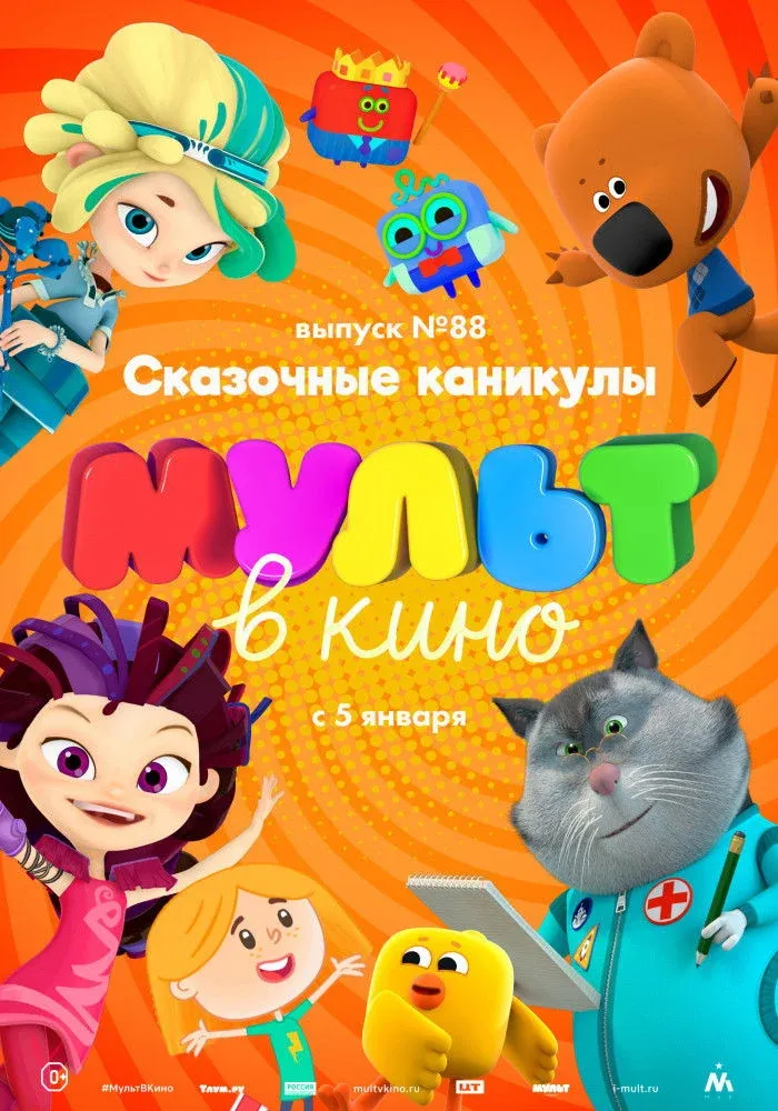 Постер фильма МУЛЬТ в кино. Выпуск №88. Сказочные каникулы!