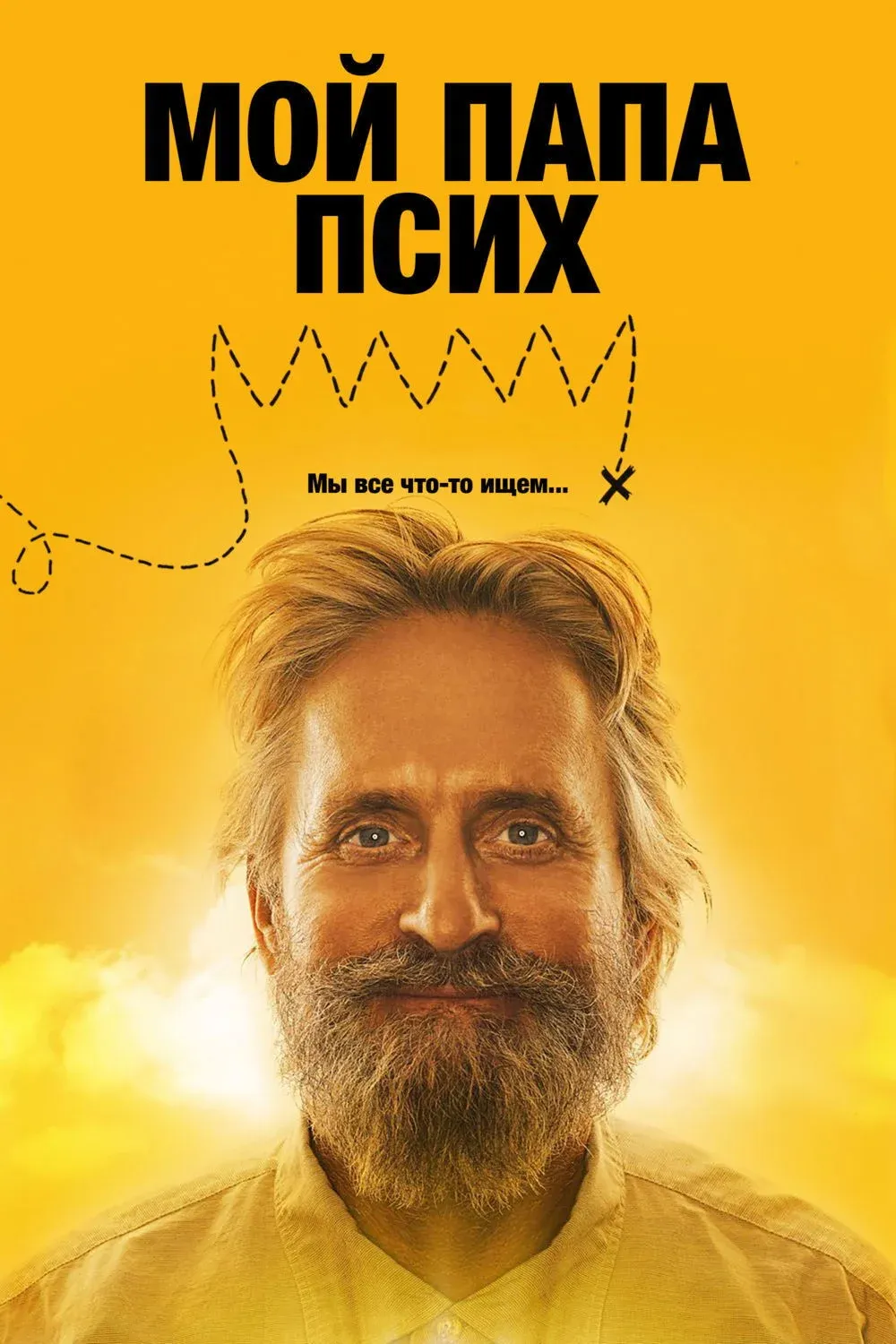 Постер фильма Мой папа псих