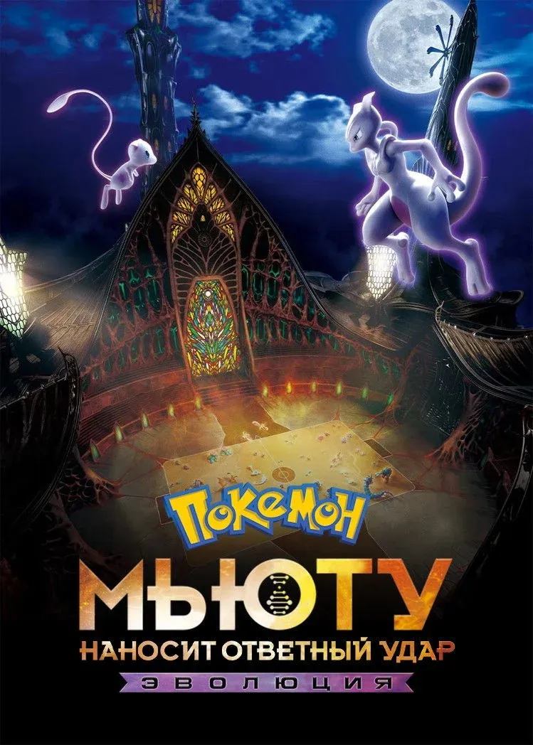 Постер фильма Покемон: Мьюту наносит ответный удар – Эволюция