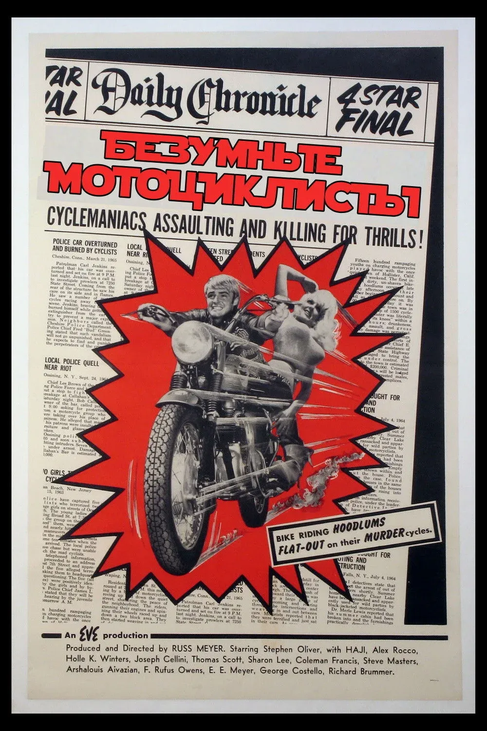 Постер фильма Безумные мотоциклисты