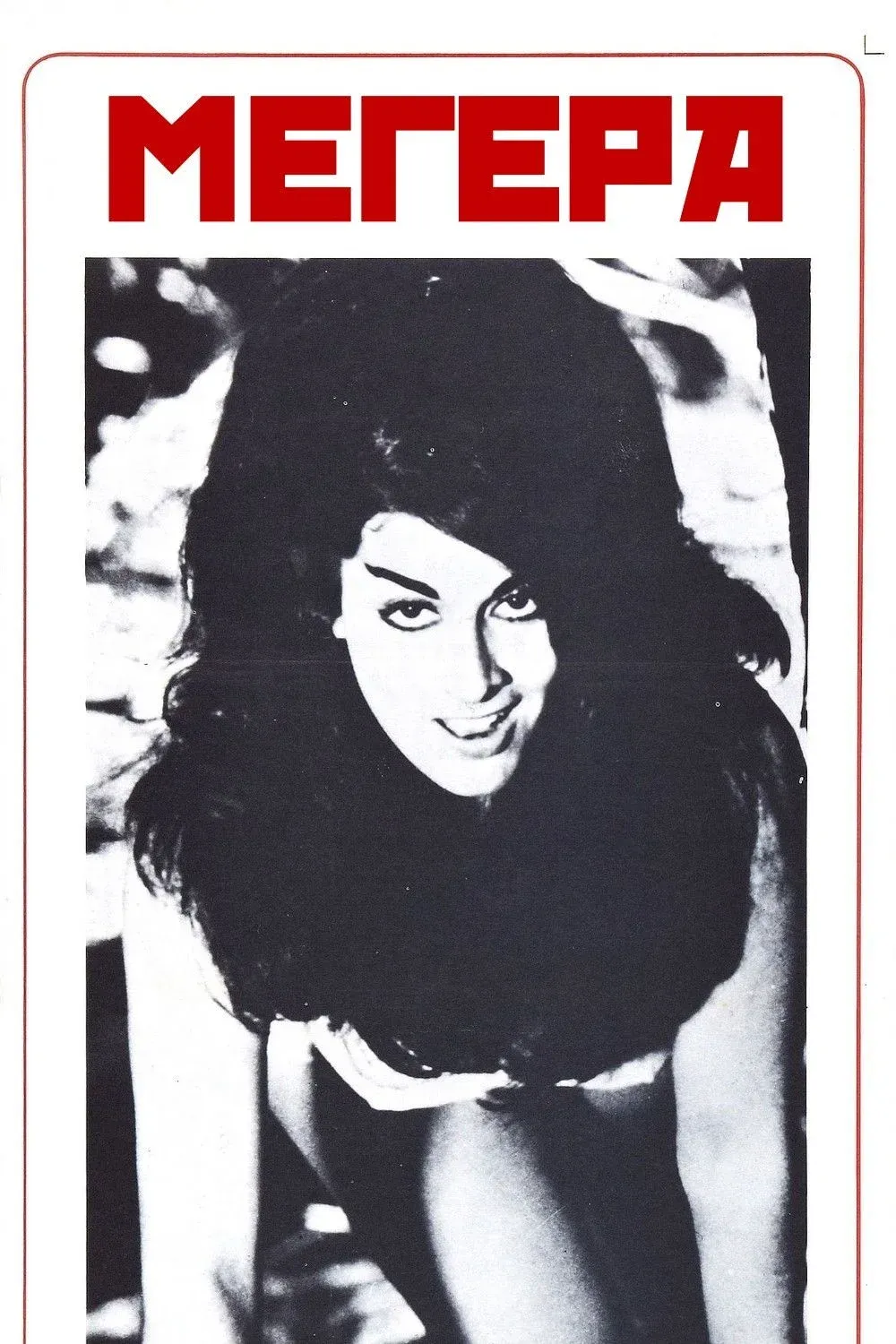 Постер фильма Мегера