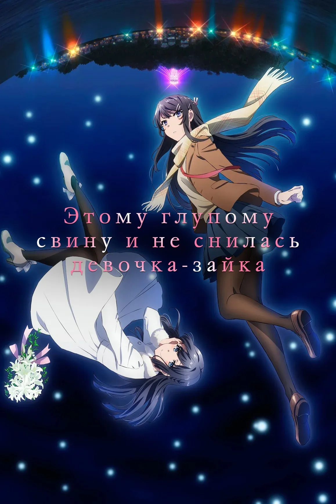 Постер фильма Этому глупому свину и не снилась девочка-зайка