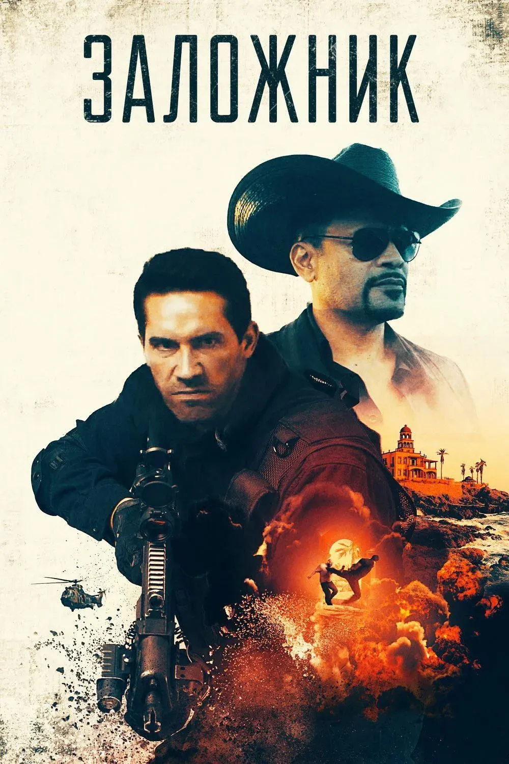 Постер фильма Заложник