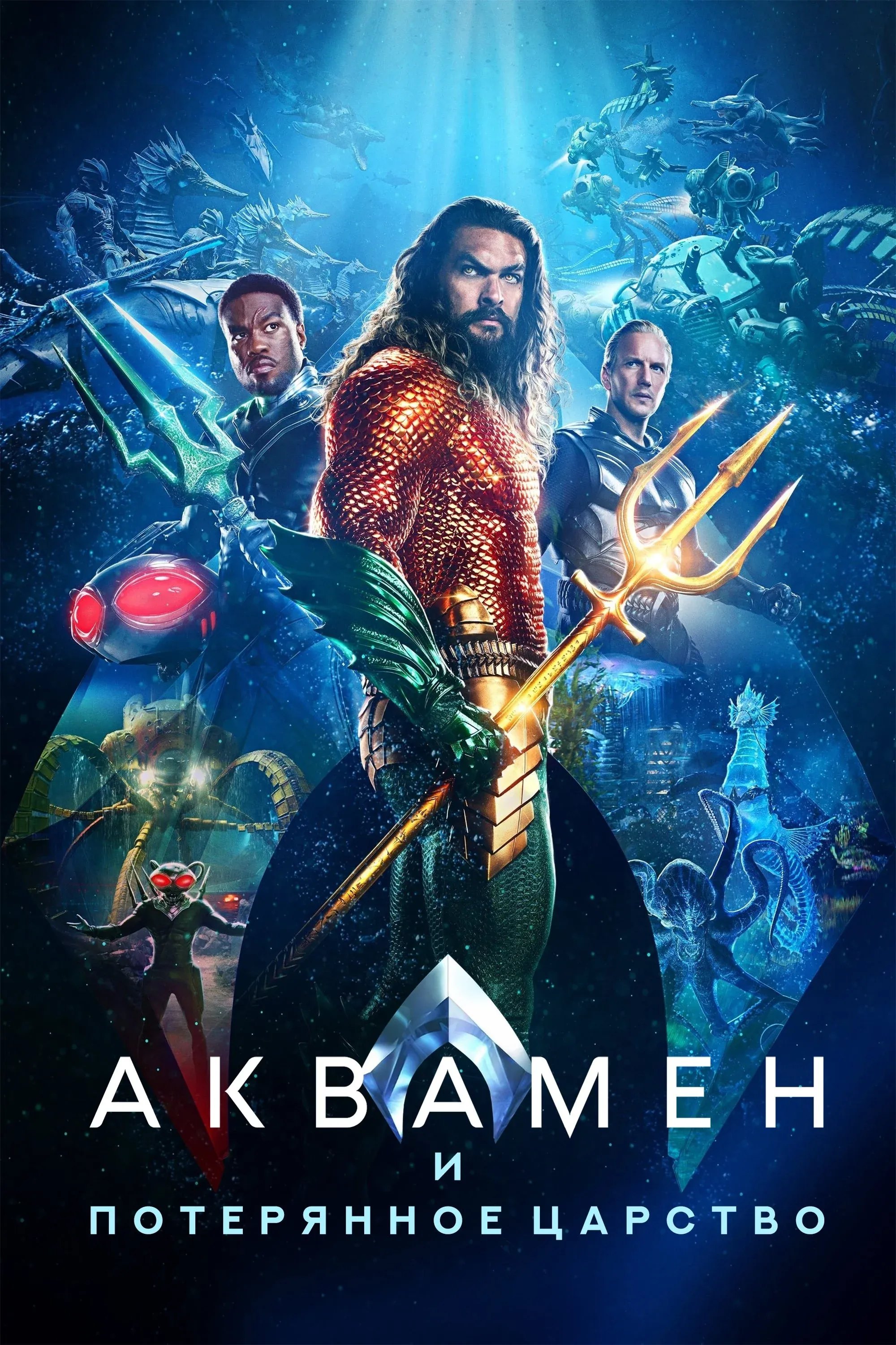 Постер фильма Аквамен и потерянное царство