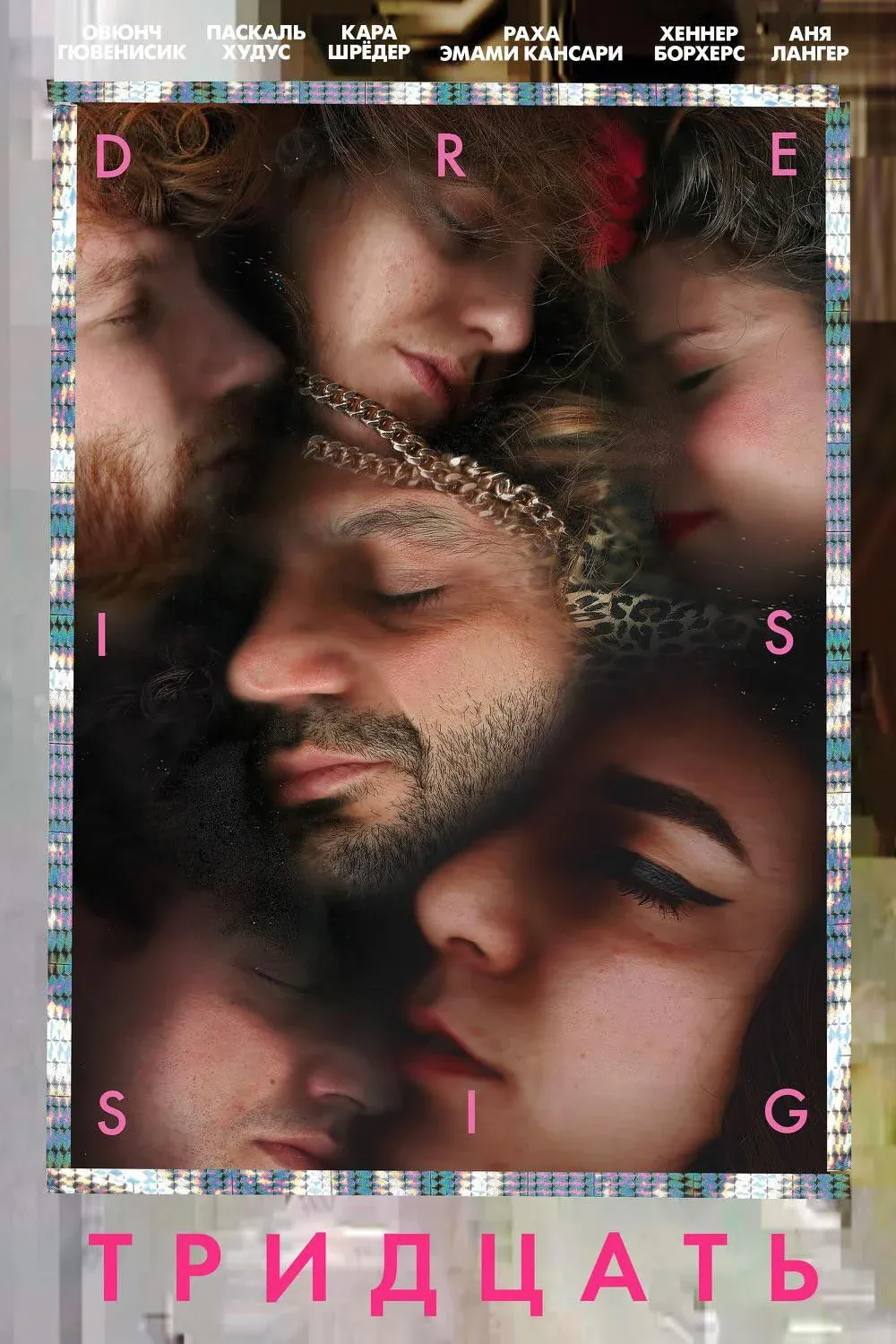 Постер фильма Тридцать