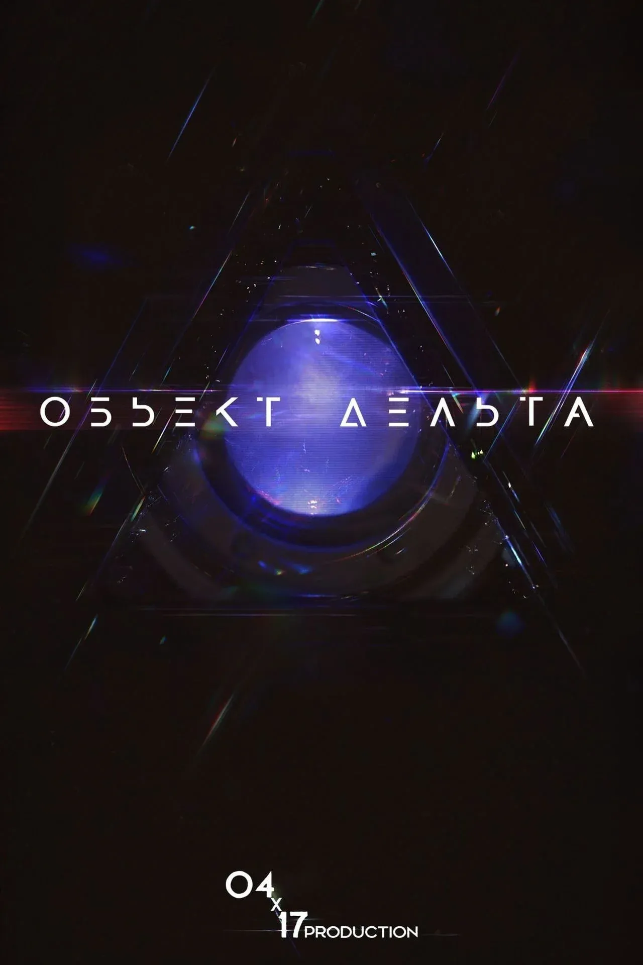 Постер фильма Объект Дельта
