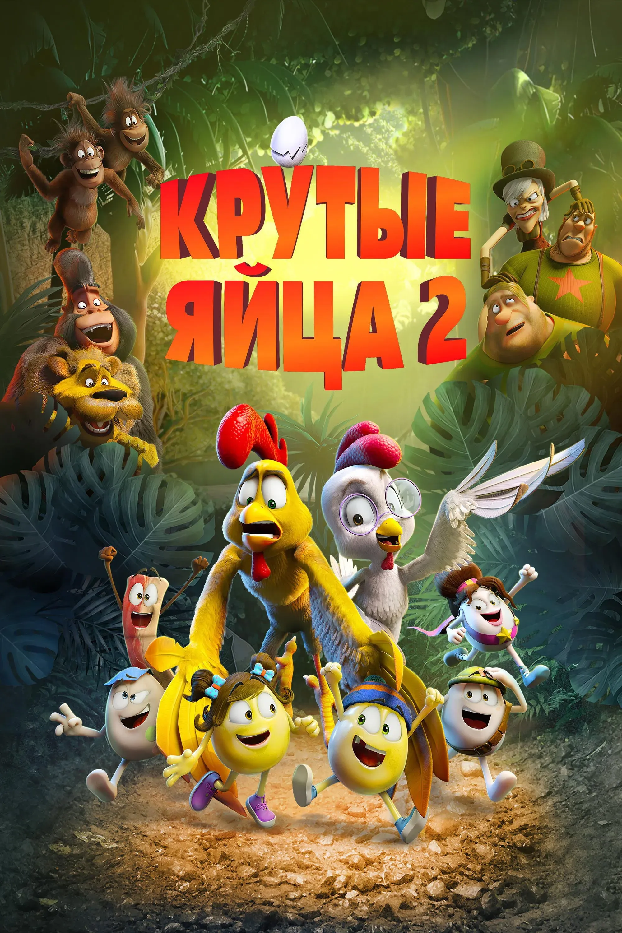 Постер фильма Крутые яйца 2
