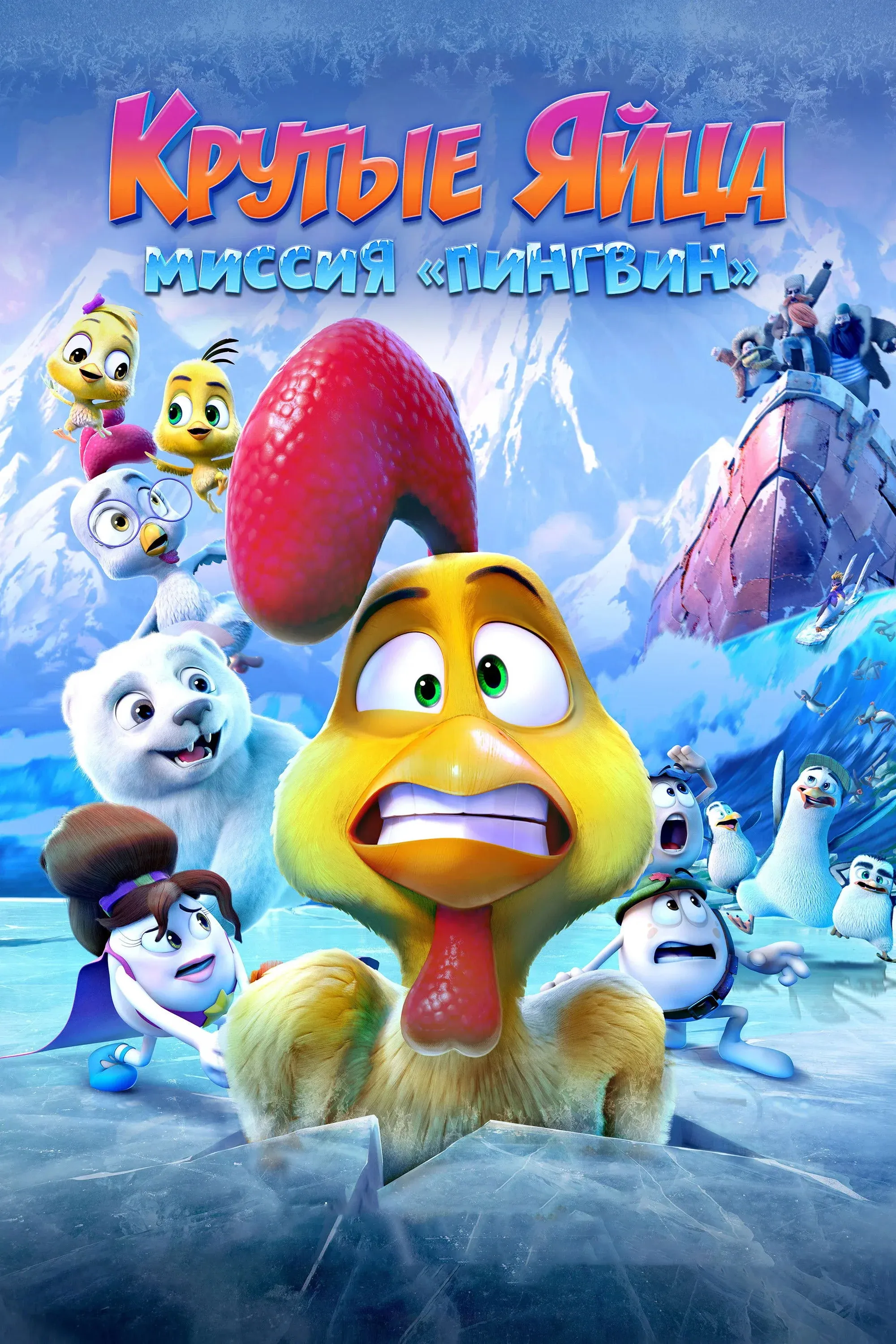 Постер фильма Крутые яйца: Миссия «Пингвин»