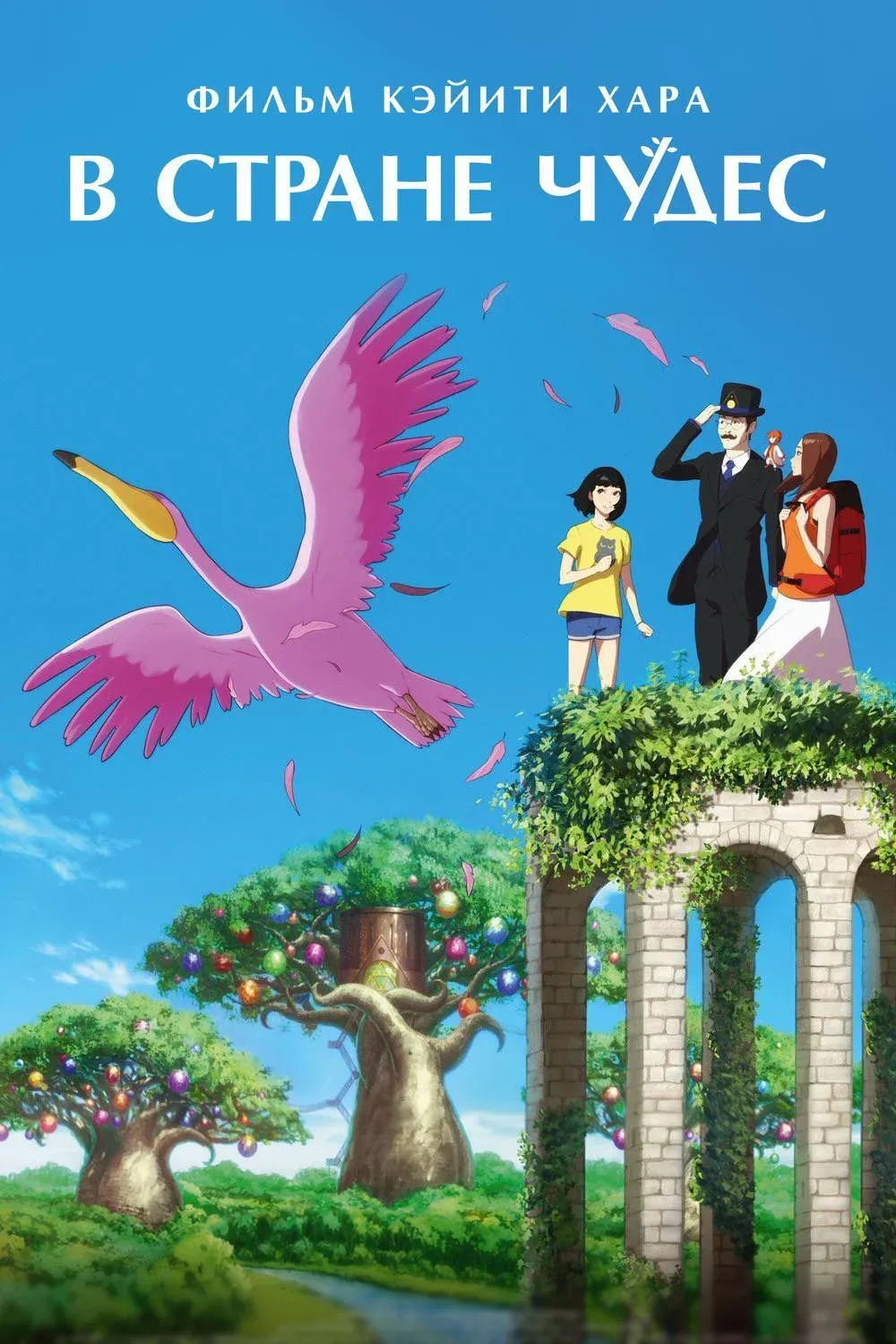 Постер фильма В стране чудес