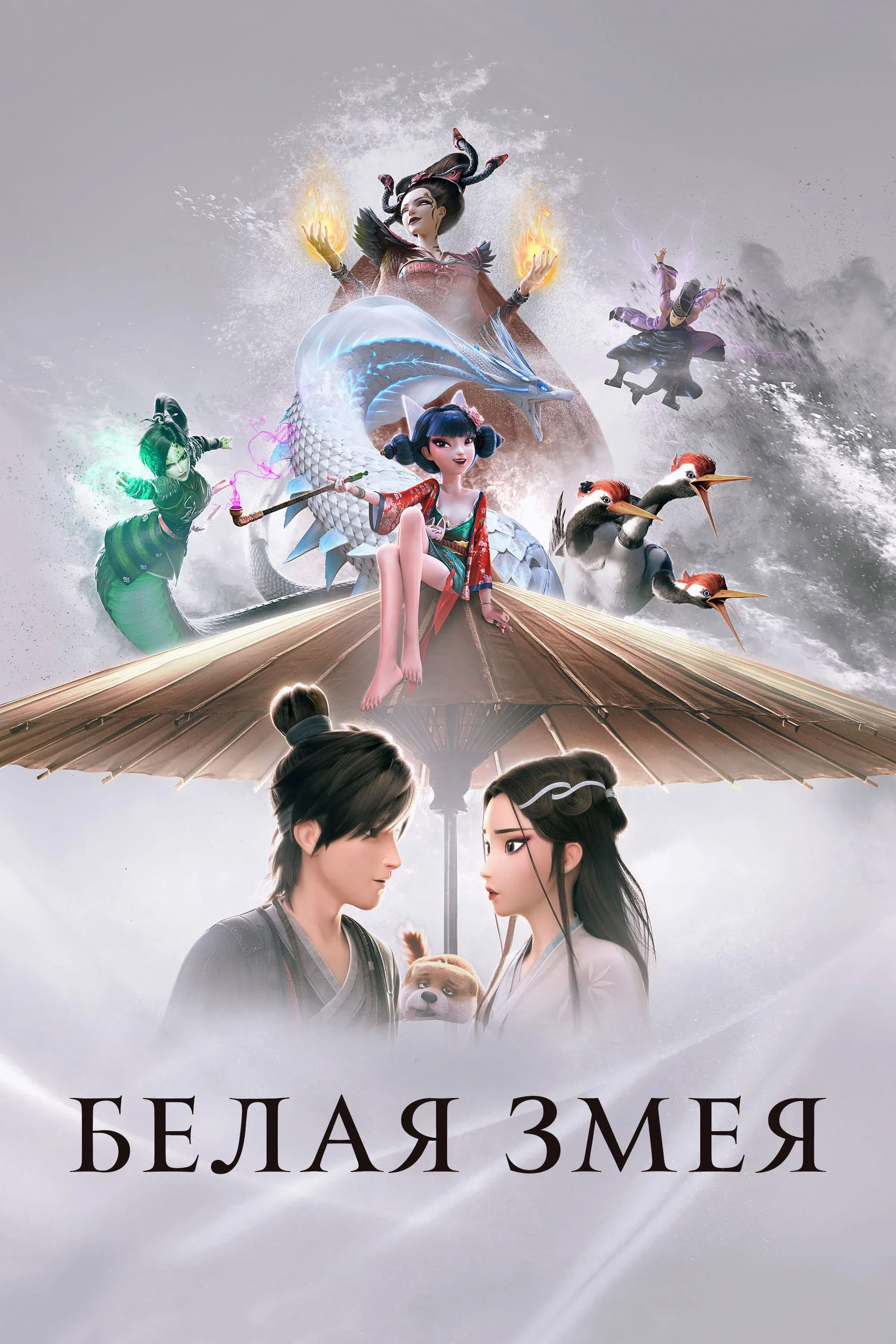 Постер фильма Белая Змея: Происхождение