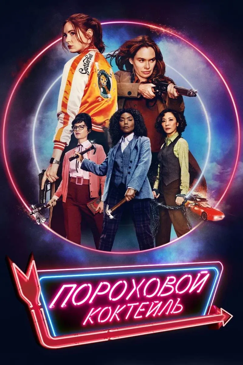 Постер фильма Пороховой коктейль