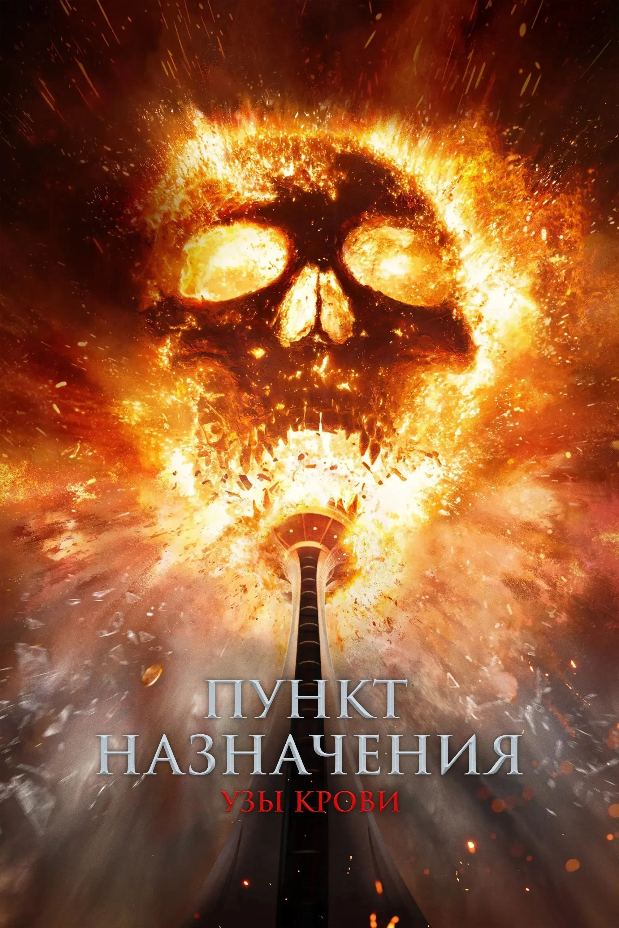 Постер фильма Пункт назначения: Узы крови