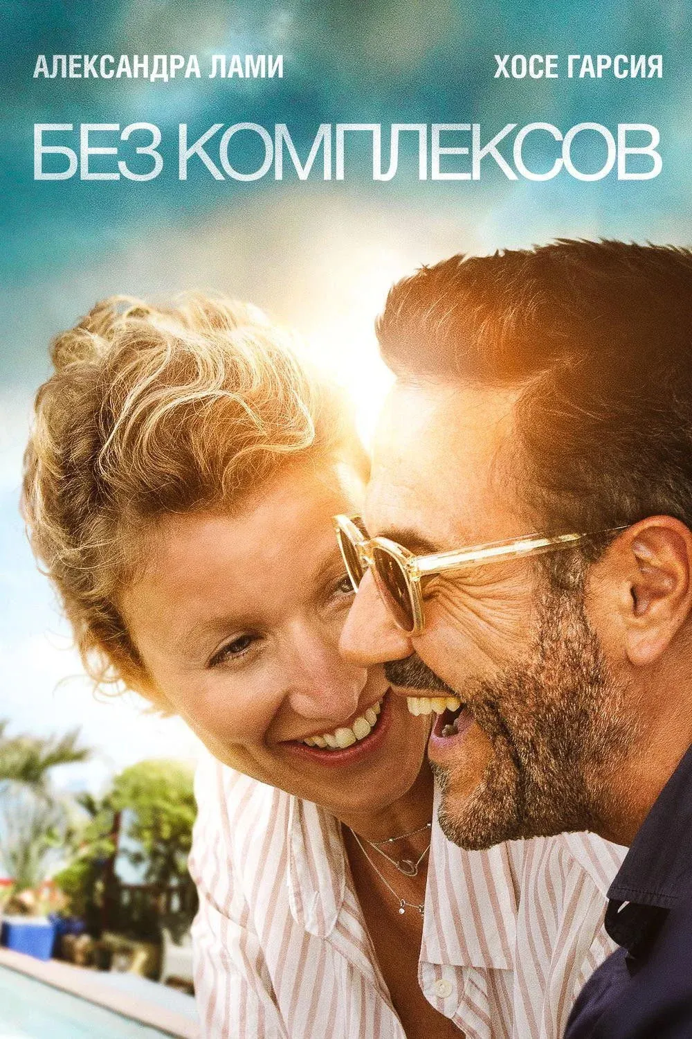 Постер фильма Без комплексов
