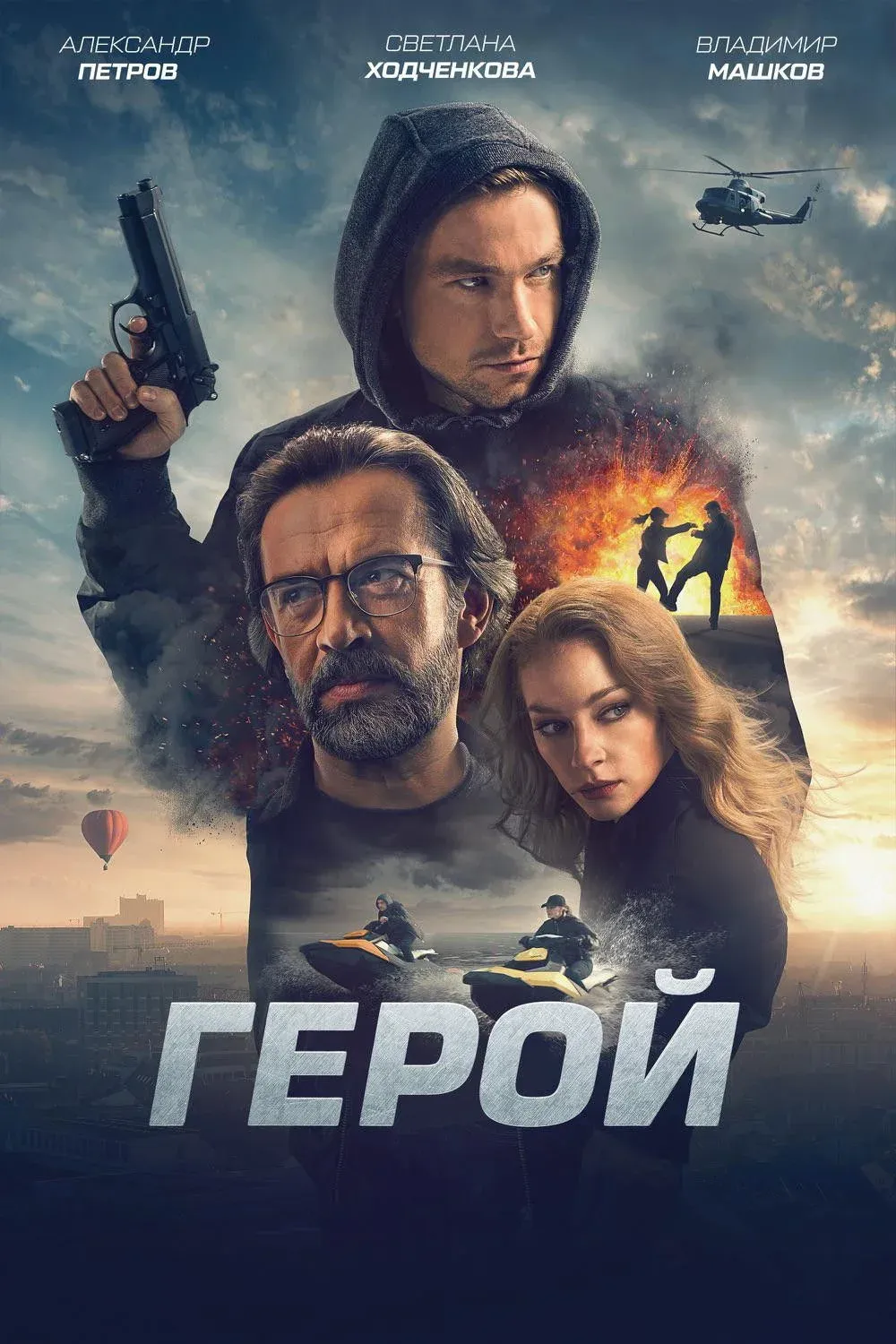 Постер фильма Герой