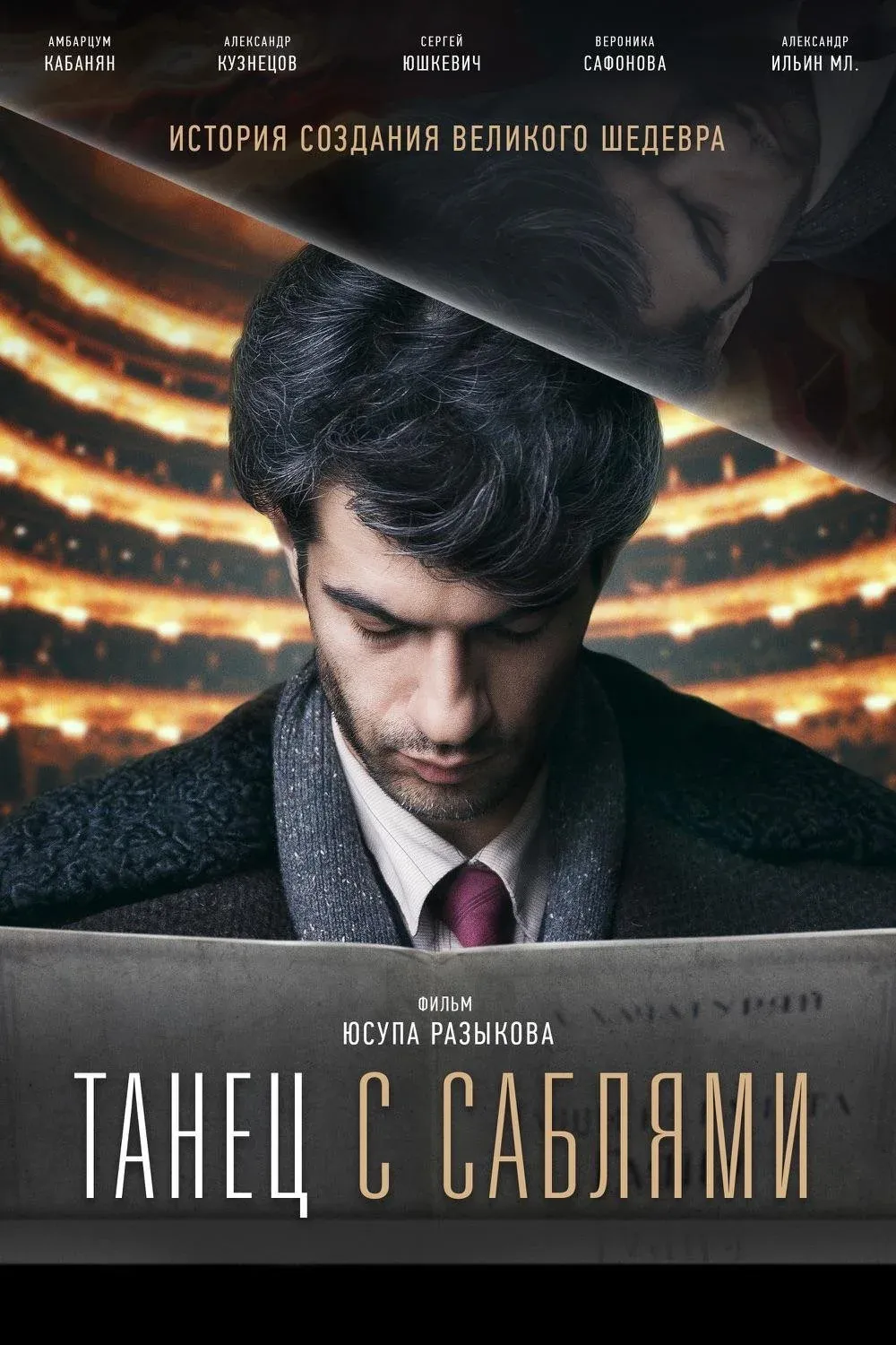 Постер фильма Танец с саблями