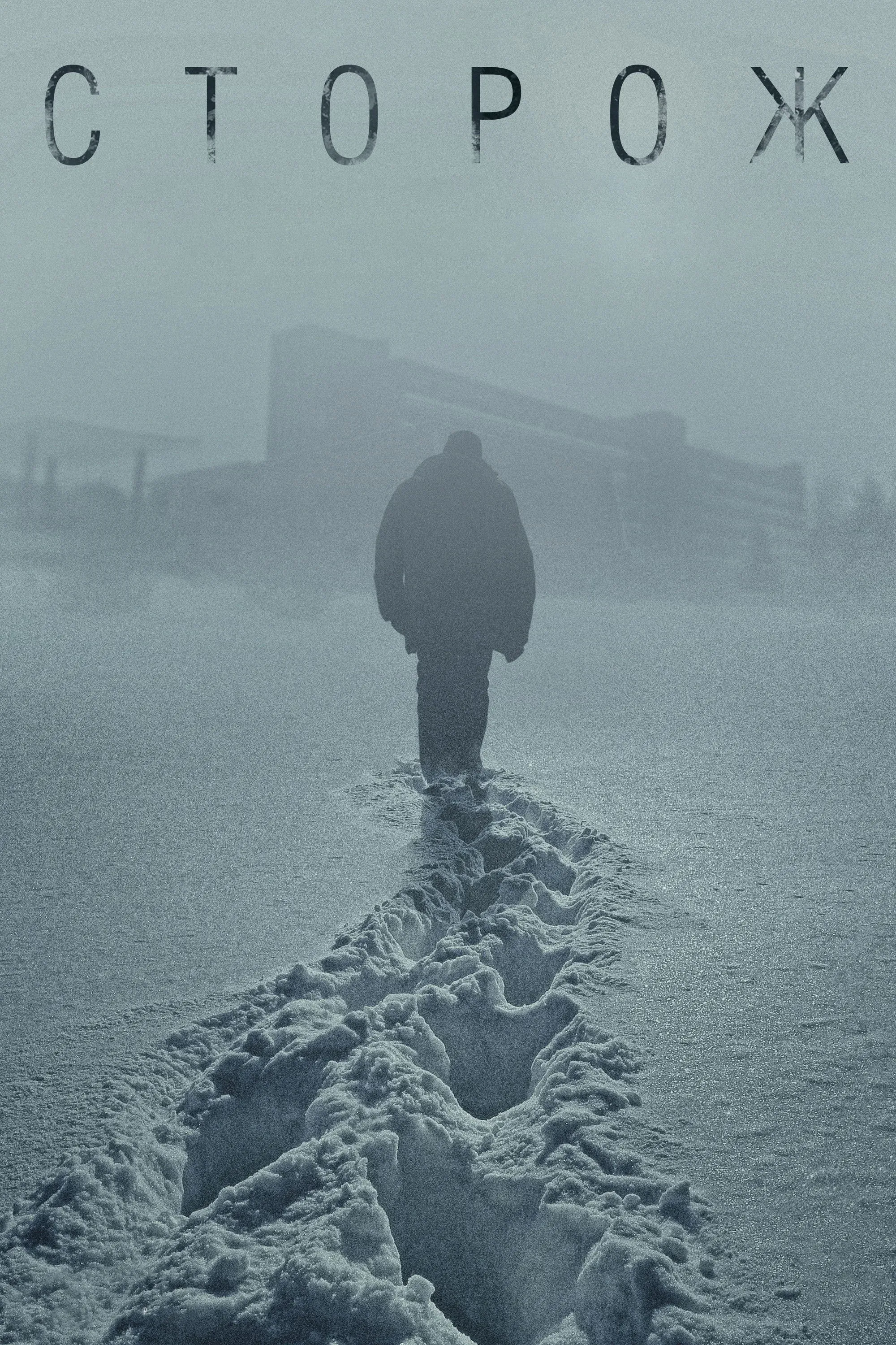 Постер фильма Сторож