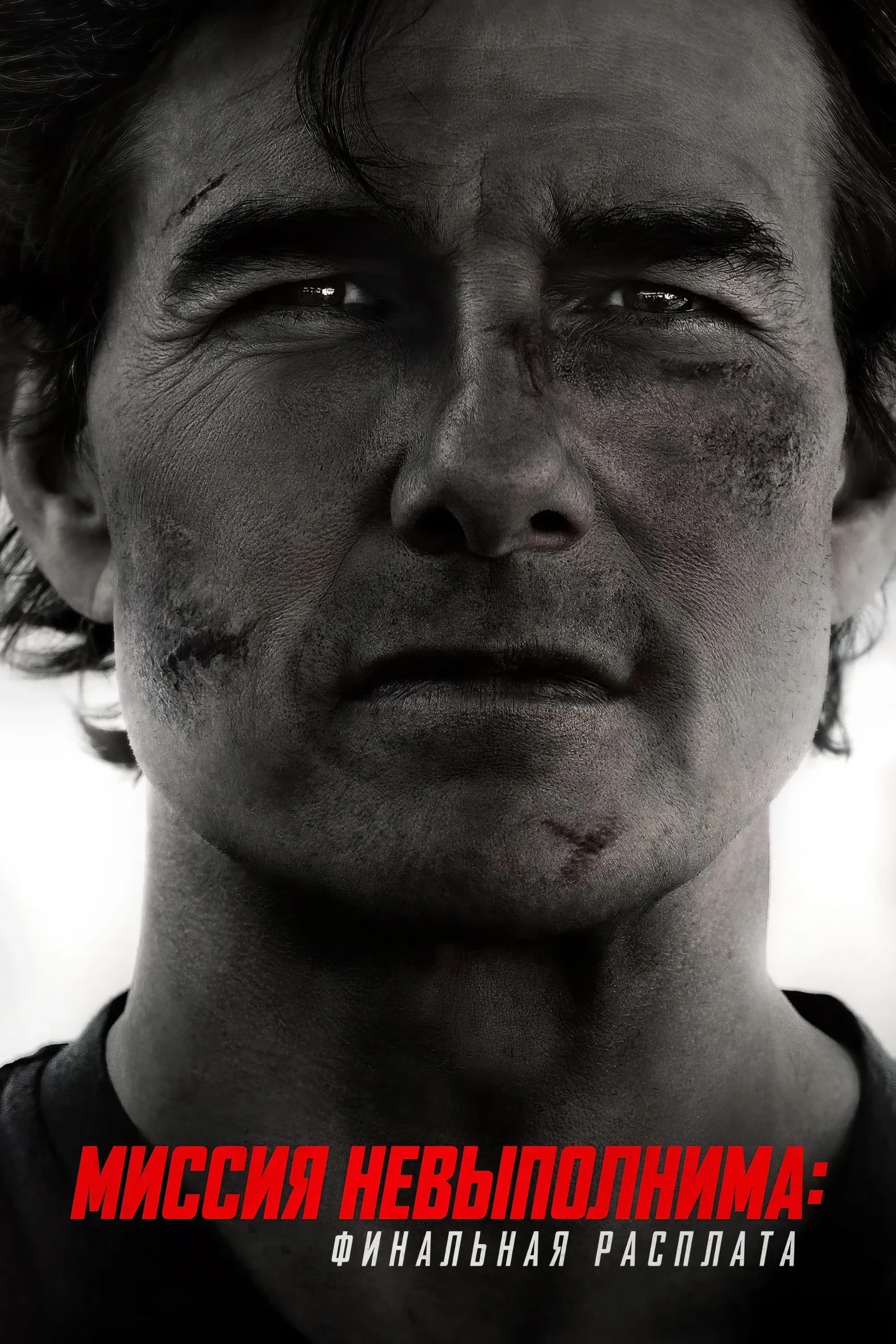 Постер фильма Миссия невыполнима: Финальная расплата